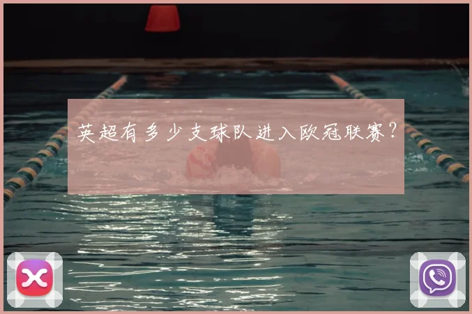 英超有多少支球队进入欧冠联赛？