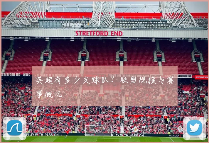 英超有多少支球队？联盟规模与赛事概况