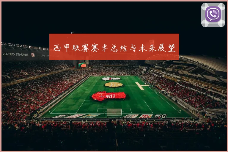 西甲联赛赛季总结与未来展望