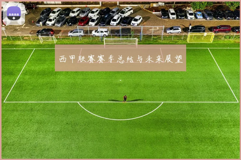 西甲联赛赛季总结与未来展望