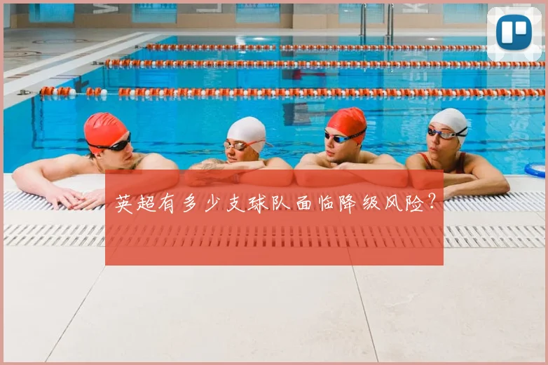 英超有多少支球队面临降级风险？