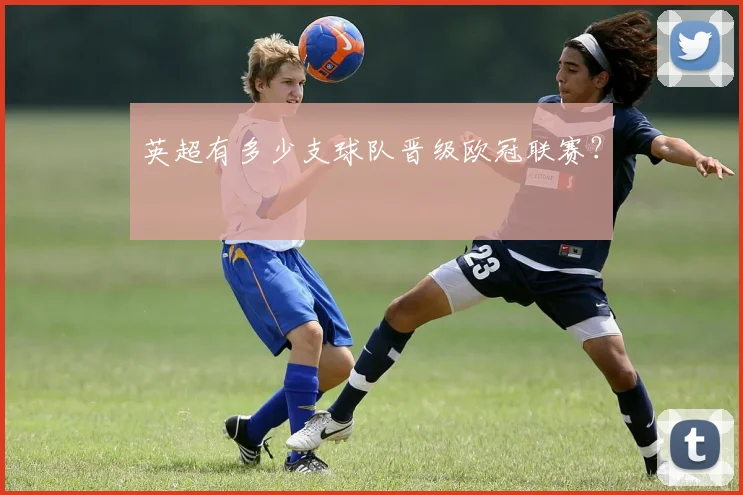 英超有多少支球队晋级欧冠联赛？