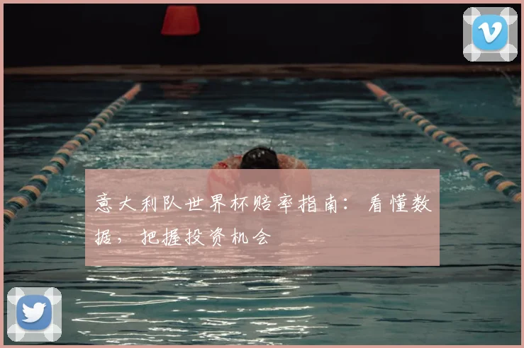 意大利队世界杯赔率指南：看懂数据，把握投资机会