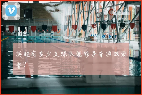 英超有多少支球队能够争夺顶级荣誉？