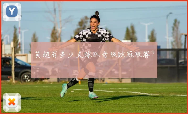 英超有多少支球队晋级欧冠联赛？