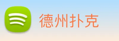 德州扑克 logo